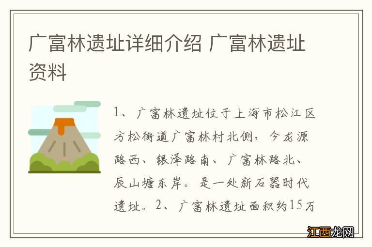 广富林遗址详细介绍 广富林遗址资料