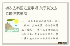 初次去泰国注意事项 关于初次去泰国注意事项