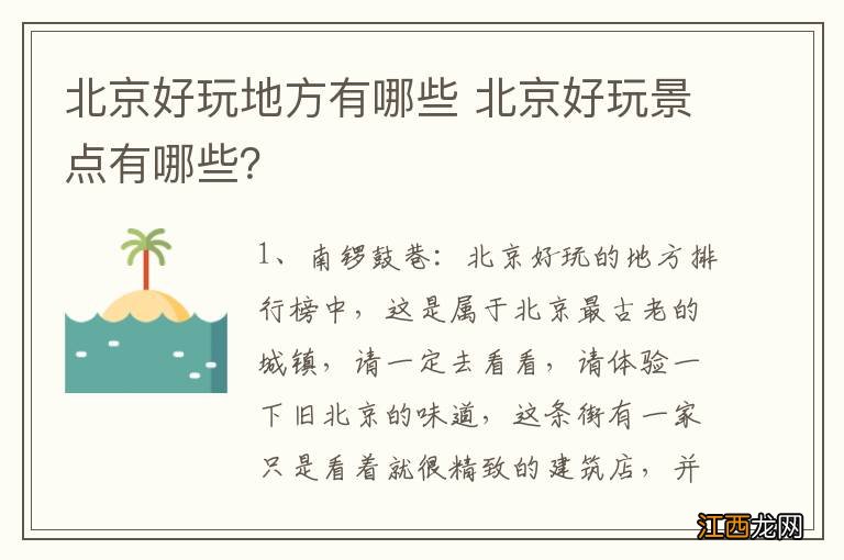 北京好玩地方有哪些 北京好玩景点有哪些？