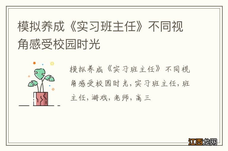 模拟养成《实习班主任》不同视角感受校园时光