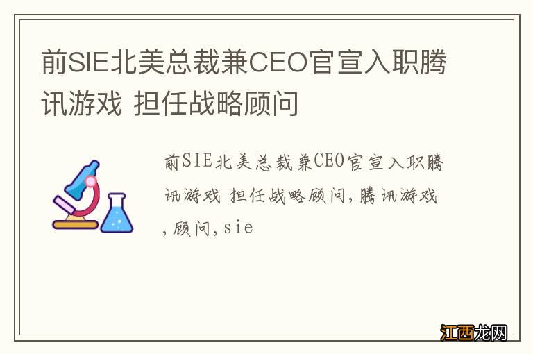 前SIE北美总裁兼CEO官宣入职腾讯游戏 担任战略顾问