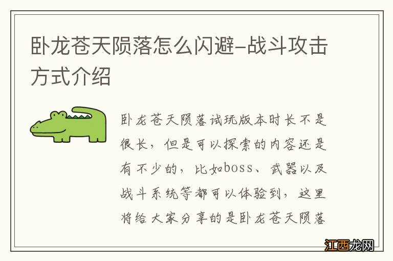 卧龙苍天陨落怎么闪避-战斗攻击方式介绍