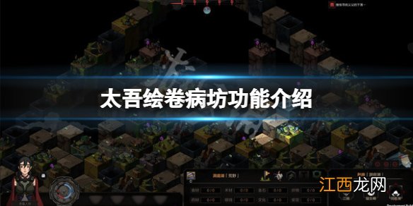 太吾绘卷病坊怎么给村民治病-太吾绘卷病坊功能介绍