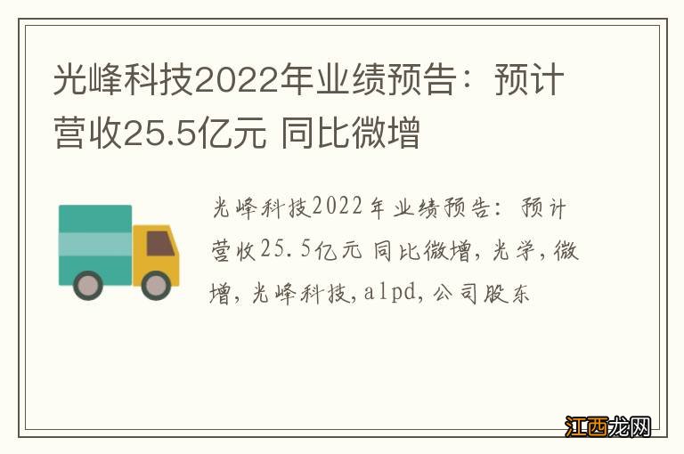 光峰科技2022年业绩预告：预计营收25.5亿元 同比微增