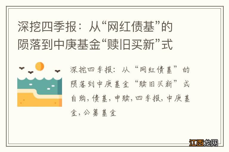 深挖四季报：从“网红债基”的陨落到中庚基金“赎旧买新”式自购