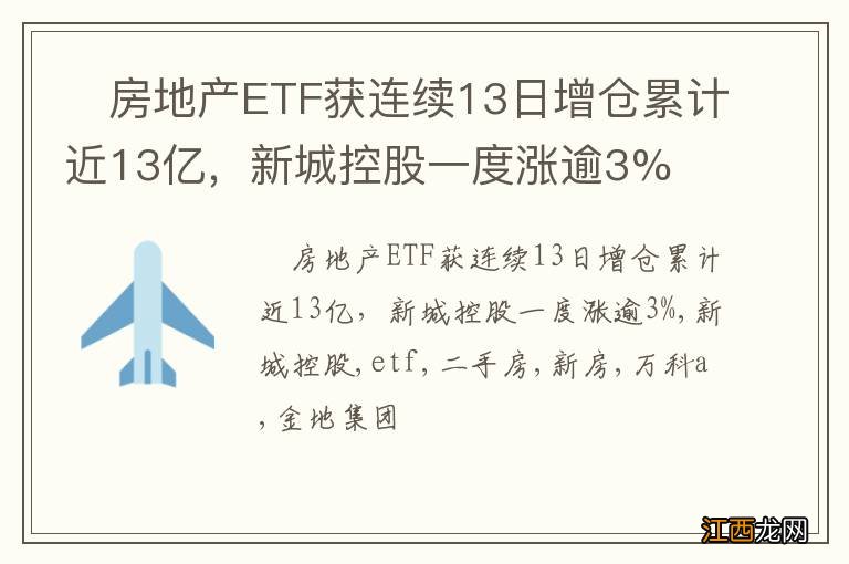 ?房地产ETF获连续13日增仓累计近13亿，新城控股一度涨逾3%