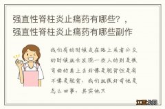 强直性脊柱炎止痛药有哪些？，强直性脊柱炎止痛药有哪些副作用