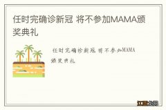 任时完确诊新冠 将不参加MAMA颁奖典礼