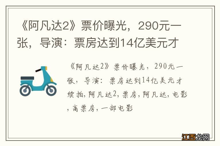 《阿凡达2》票价曝光，290元一张，导演：票房达到14亿美元才续拍