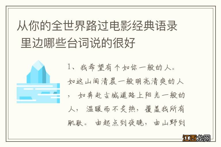 从你的全世界路过电影经典语录 里边哪些台词说的很好