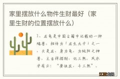 家里生财的位置摆放什么 家里摆放什么物件生财最好