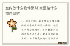 室内放什么物件聚财 家里挂什么物件聚财