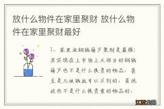 放什么物件在家里聚财 放什么物件在家里聚财最好