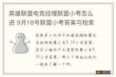 英雄联盟电竞经理联盟小考怎么进 9月18号联盟小考答案与检索表下载