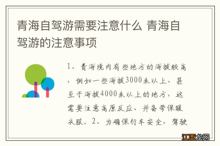 青海自驾游需要注意什么 青海自驾游的注意事项