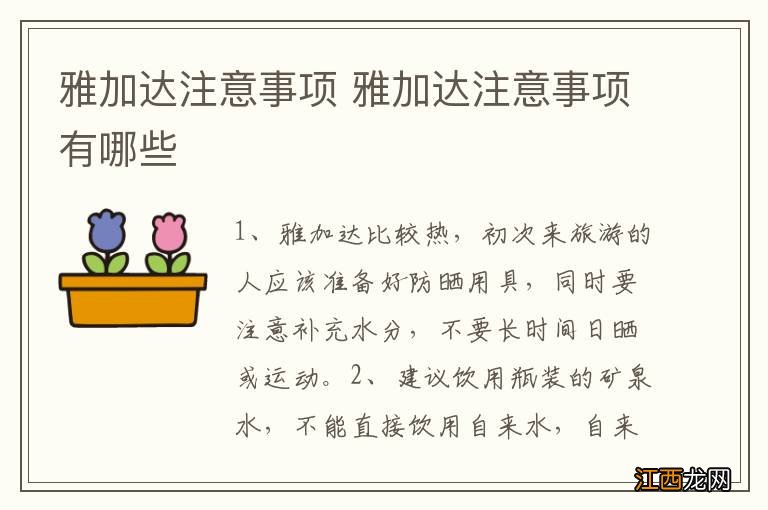 雅加达注意事项 雅加达注意事项有哪些