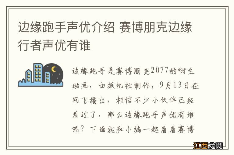 边缘跑手声优介绍 赛博朋克边缘行者声优有谁