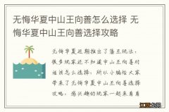 无悔华夏中山王向善怎么选择 无悔华夏中山王向善选择攻略