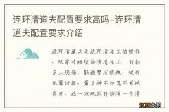 连环清道夫配置要求高吗-连环清道夫配置要求介绍