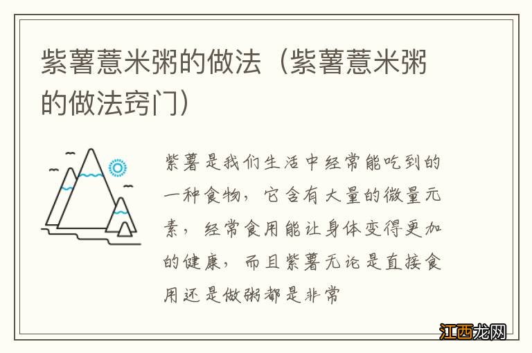 紫薯薏米粥的做法窍门 紫薯薏米粥的做法