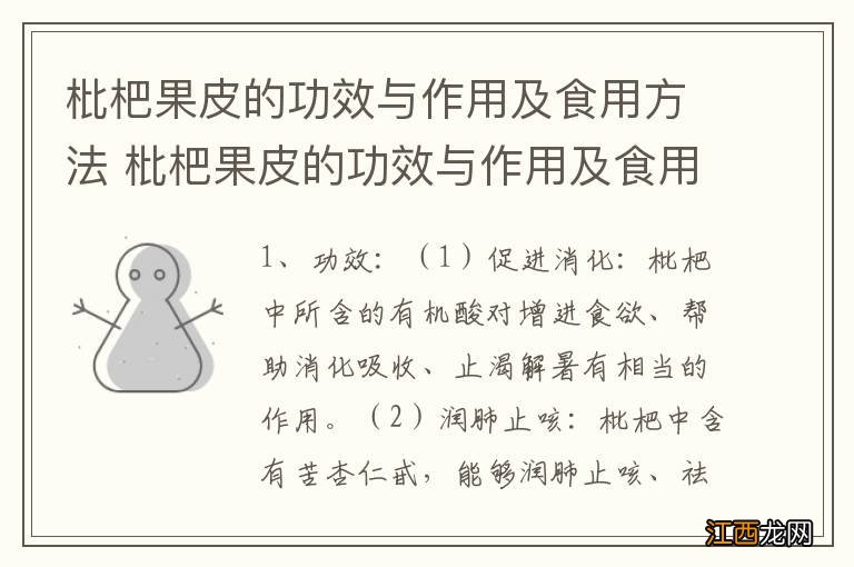 枇杷果皮的功效与作用及食用方法 枇杷果皮的功效与作用及食用方法有哪些