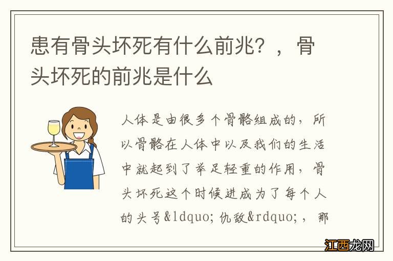 患有骨头坏死有什么前兆?,骨头坏死的前兆是什么