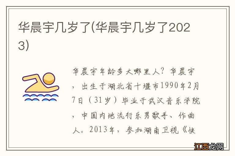 华晨宇几岁了2023 华晨宇几岁了