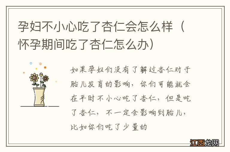 怀孕期间吃了杏仁怎么办 孕妇不小心吃了杏仁会怎么样