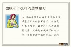 面膜布什么样的剪裁最好