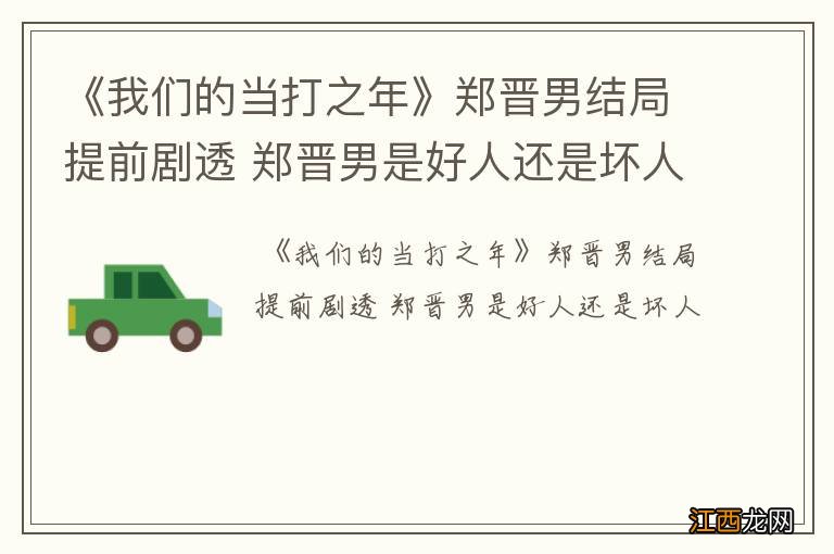 《我们的当打之年》郑晋男结局提前剧透 郑晋男是好人还是坏人