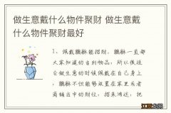 做生意戴什么物件聚财 做生意戴什么物件聚财最好