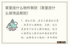 家里放什么装饰品聚财 家里挂什么物件聚财