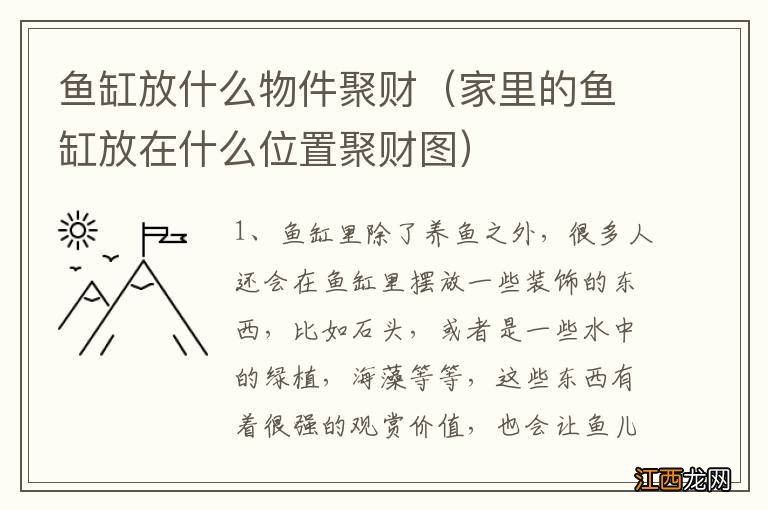 家里的鱼缸放在什么位置聚财图 鱼缸放什么物件聚财