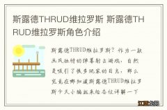 斯露德THRUD维拉罗斯 斯露德THRUD维拉罗斯角色介绍