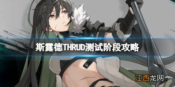 斯露德THRUD维拉罗斯 斯露德THRUD维拉罗斯角色介绍