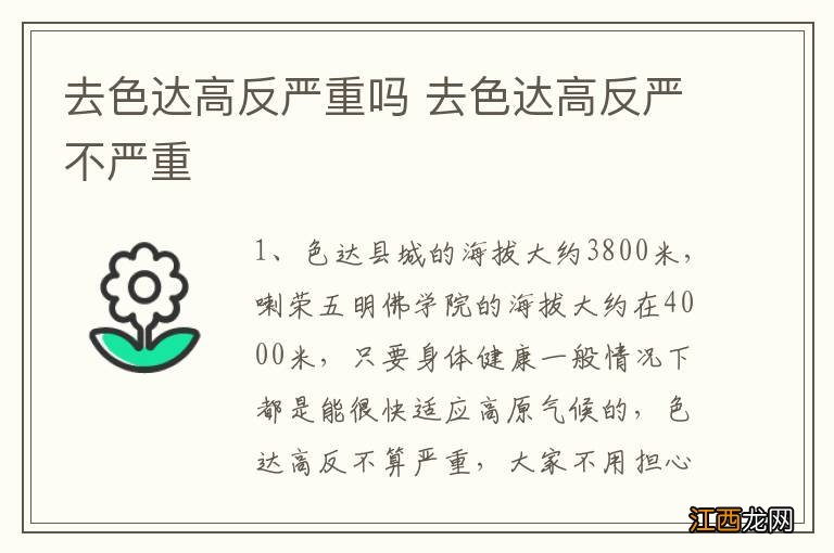 去色达高反严重吗 去色达高反严不严重