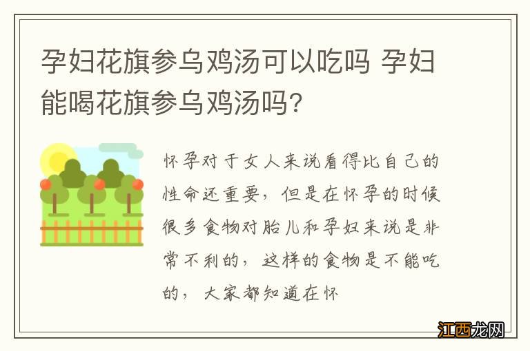 孕妇花旗参乌鸡汤可以吃吗 孕妇能喝花旗参乌鸡汤吗?