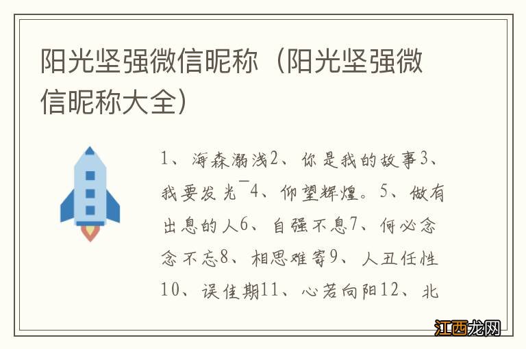 阳光坚强微信昵称大全 阳光坚强微信昵称