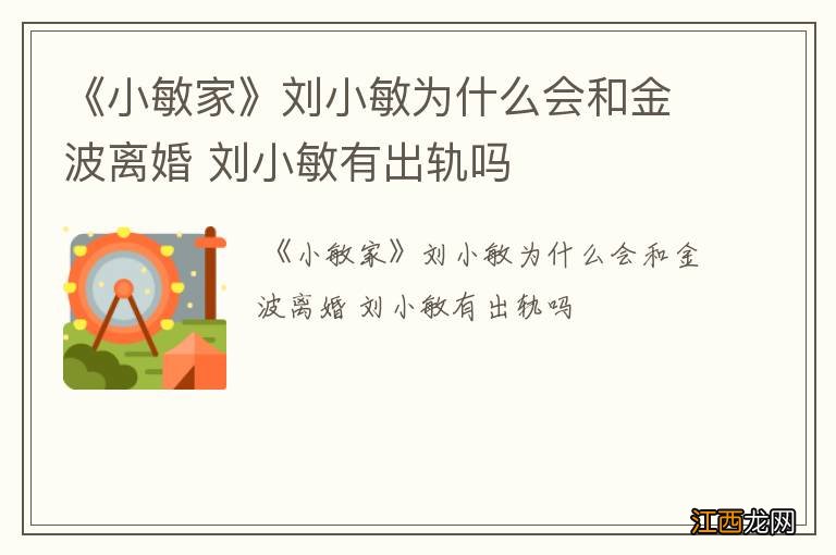 《小敏家》刘小敏为什么会和金波离婚 刘小敏有出轨吗