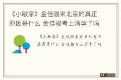 《小敏家》金佳骏来北京的真正原因是什么 金佳骏考上清华了吗