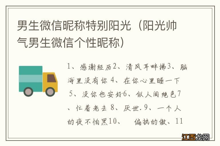 阳光帅气男生微信个性昵称 男生微信昵称特别阳光