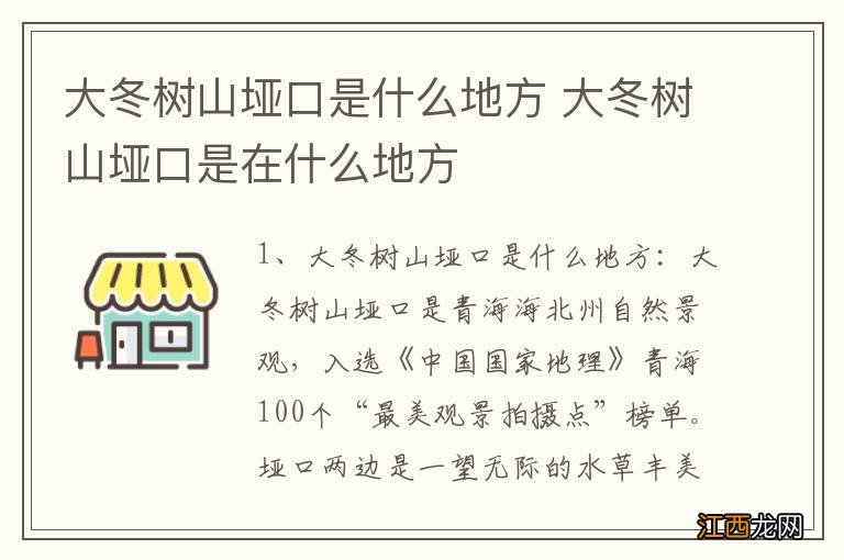 大冬树山垭口是什么地方 大冬树山垭口是在什么地方