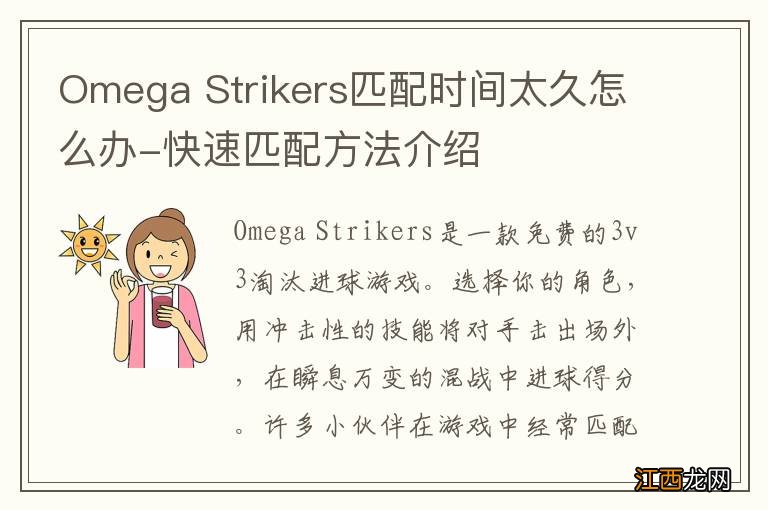 Omega Strikers匹配时间太久怎么办-快速匹配方法介绍