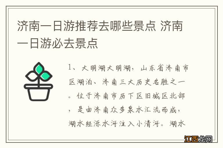 济南一日游推荐去哪些景点 济南一日游必去景点