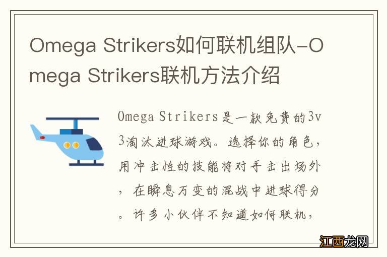 Omega Strikers如何联机组队-Omega Strikers联机方法介绍