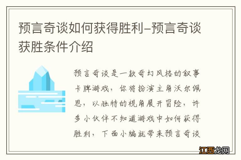 预言奇谈如何获得胜利-预言奇谈获胜条件介绍