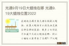 光遇9月19日大蜡烛在哪 光遇9.19大蜡烛位置2022