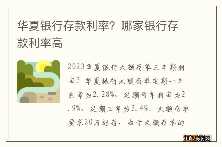 华夏银行存款利率？哪家银行存款利率高