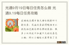 光遇9月19日每日任务怎么做 光遇9.19每日任务攻略