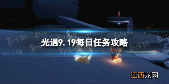 光遇9月19日每日任务怎么做 光遇9.19每日任务攻略